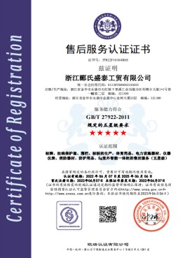After-sales service certification certificate